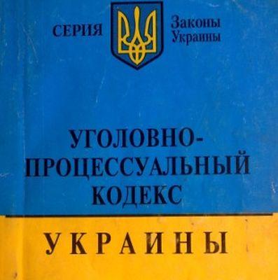 Уголовно Процессуальный Кодекс Украины На Русском Языке