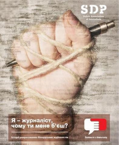 «Наша зброя – слово» – презентовано книжку про події в Білорусі «Я журналіст. Чому ви мене б’єте?»