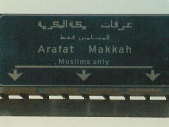 Дорожный знак, запрещающий въезд в Мекку немусульманам.