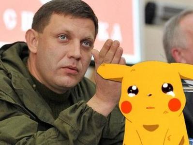 Захарченко сам не смог поймать ни одного покемона и  запретил в "республике" Pokemon Go