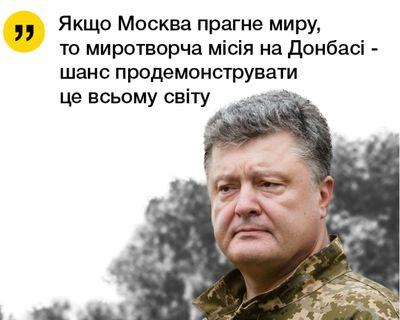 Порошенко сказал, как принести мир на Донбасс