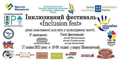 Завтра в Славянске состоится инклюзивный фестиваль "Inclusion fest"