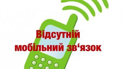 На Луганщине частично пропала мобильная связь