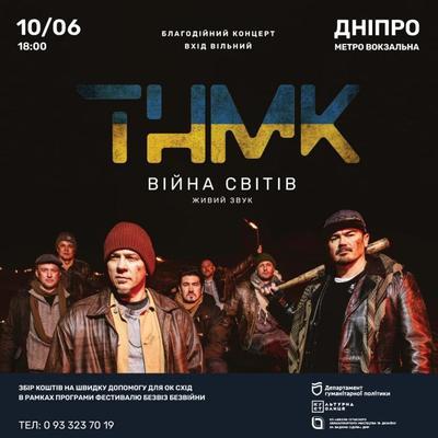 Сегодня в метро Днепра пройдет благотворительный концерт "ТНМК"