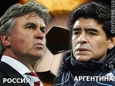 Впервые: Хиддинк против Марадоны. Онлайн-трансляция матча Россия - Аргентина
