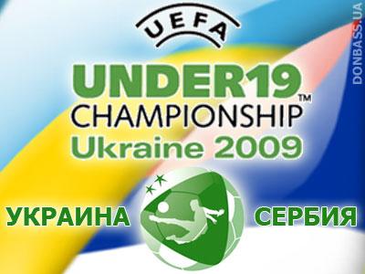 Евро-2009. Онлайн-трансляция полуфинала. Украина - Сербия